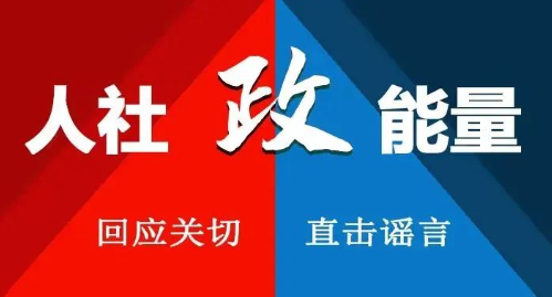 【人社政能量】春暖花開(kāi)奮斗記之職業(yè)資格考試那些事兒