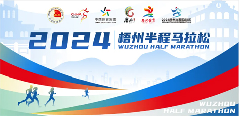 定了！中國(guó)田徑協(xié)會(huì)A1類路跑賽事認(rèn)證~2024梧州半程馬拉松等你來(lái)跑