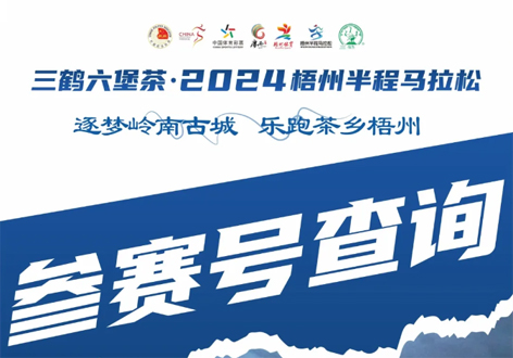 @所有跑友，三鶴六堡茶．2024梧州半程馬拉松參賽號查詢通道開啟！