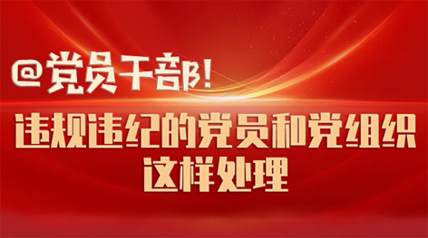 @黨員干部！違規(guī)違紀(jì)的黨員和黨組織這樣處理