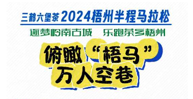 今天，梧州“半馬”點燃全城！