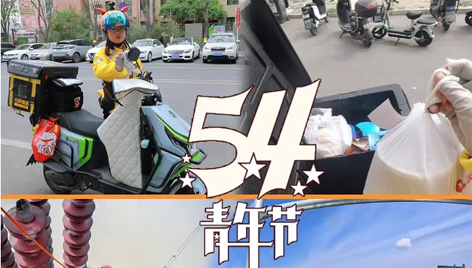 今天，五四青年節(jié)