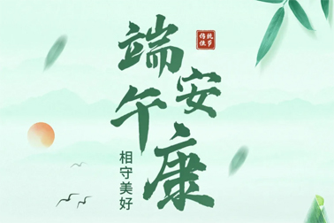 祝全市職工端午安康！