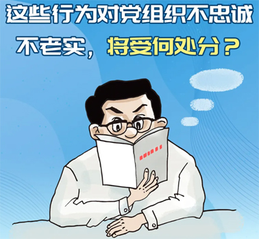 【理論學(xué)習(xí)】這些行為對黨組織不忠誠不老實，將受何處分？