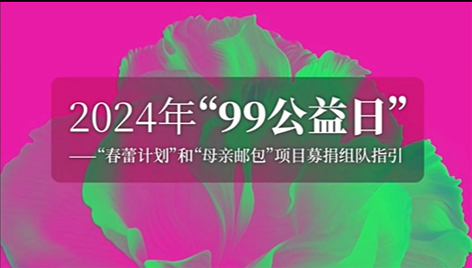 為愛(ài)一起捐丨2024年“99公益”助力“春蕾計(jì)劃”“母親郵包”項(xiàng)目倡議書(shū)