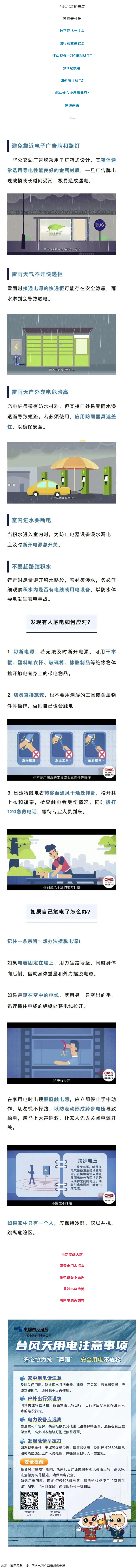 臺(tái)風(fēng)天如何防止觸電，這份安全提示請(qǐng)查收！.png