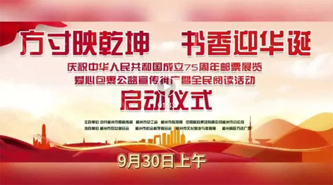 “方寸映乾坤 書香迎華誕”慶祝中華人民共和國成立75周年郵票展覽、愛心包裹公益宣傳推廣暨全民閱讀活動啟動