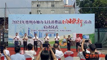 補貼更高、品類更多！梧州市加力支持消費品以舊換新活動正式啟動