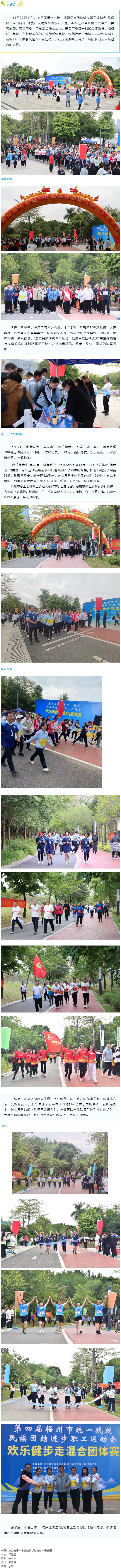 第四屆梧州市統(tǒng)一戰(zhàn)線民族團(tuán)結(jié)進(jìn)步職工運(yùn)動(dòng)會(huì)&ldquo;歡樂健步走&rdquo;開賽！.png