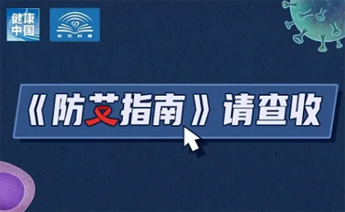 【防艾科普】“社會(huì)共治，終結(jié)艾滋，共享健康”——2024年“世界艾滋病日”主題宣傳月