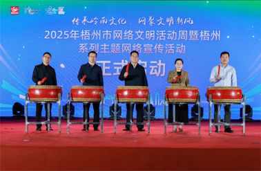 傳承嶺南文化 網(wǎng)聚文明新風(fēng)丨2025年梧州市網(wǎng)絡(luò)文明活動(dòng)周暨梧州系列主題網(wǎng)絡(luò)宣傳活動(dòng)啟動(dòng)