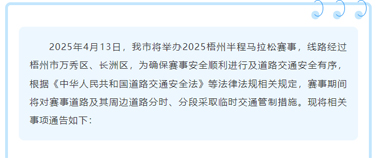2025梧州半程馬拉松期間市區(qū)部分道路實(shí)行臨時(shí)交通管制