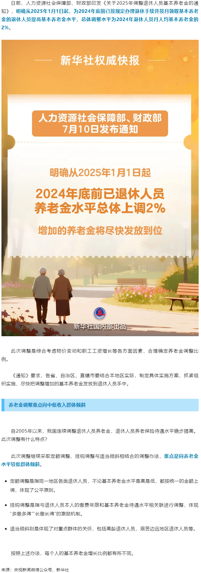 退休人員基本養(yǎng)老金上調(diào)2%！.png