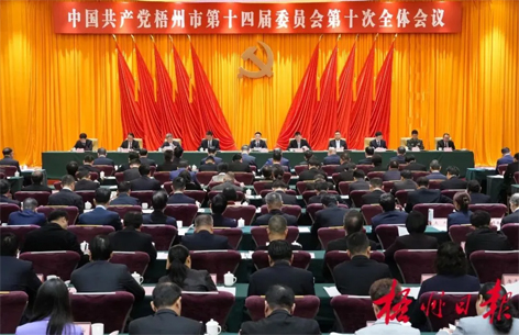 中國共產黨梧州市第十四屆委員會第十次全體會議公報