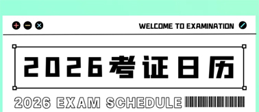 事關(guān)升職加薪！2026年考試日歷來了