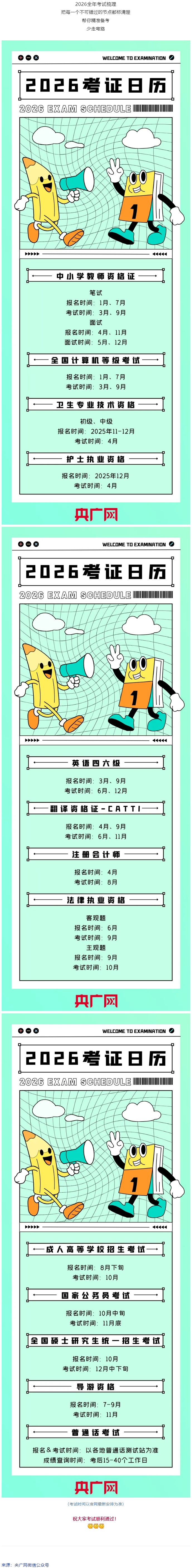 事關(guān)升職加薪！2026年考試日歷來了.png