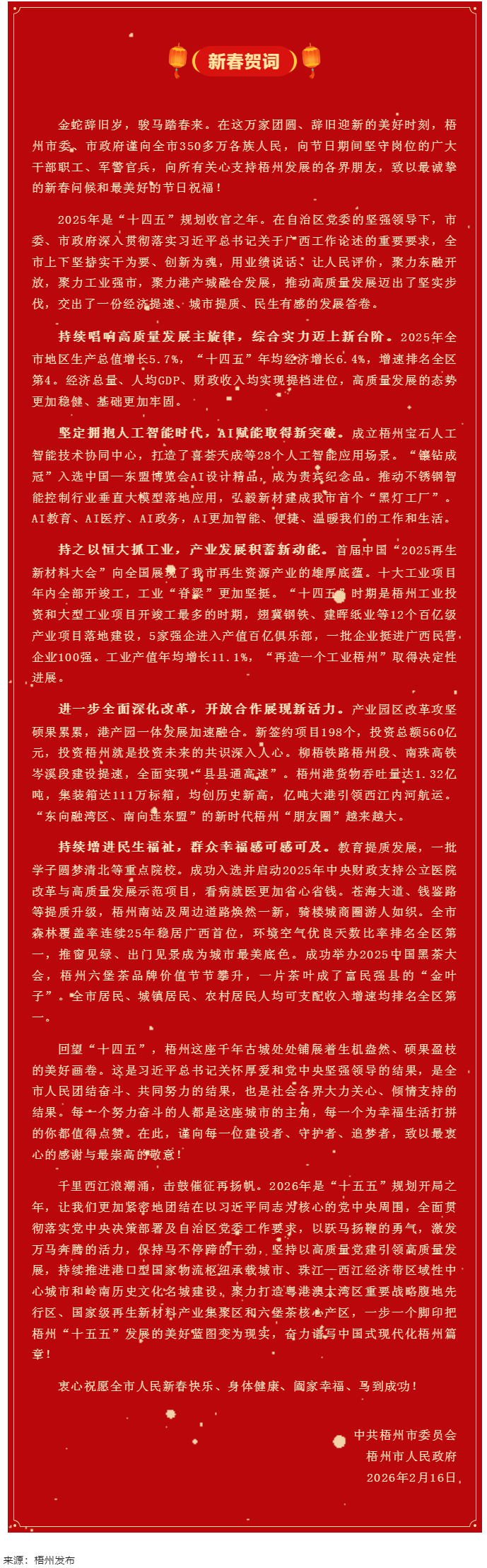 梧州市委、市政府2026年《新春賀詞》.png