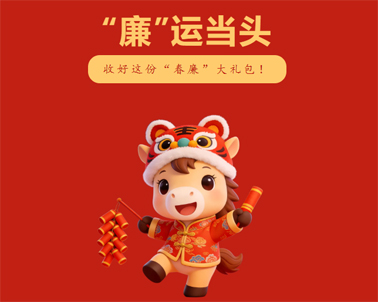 春節(jié)“紀(jì)”語 | @全市黨員干部，這份廉潔提醒請(qǐng)查收！