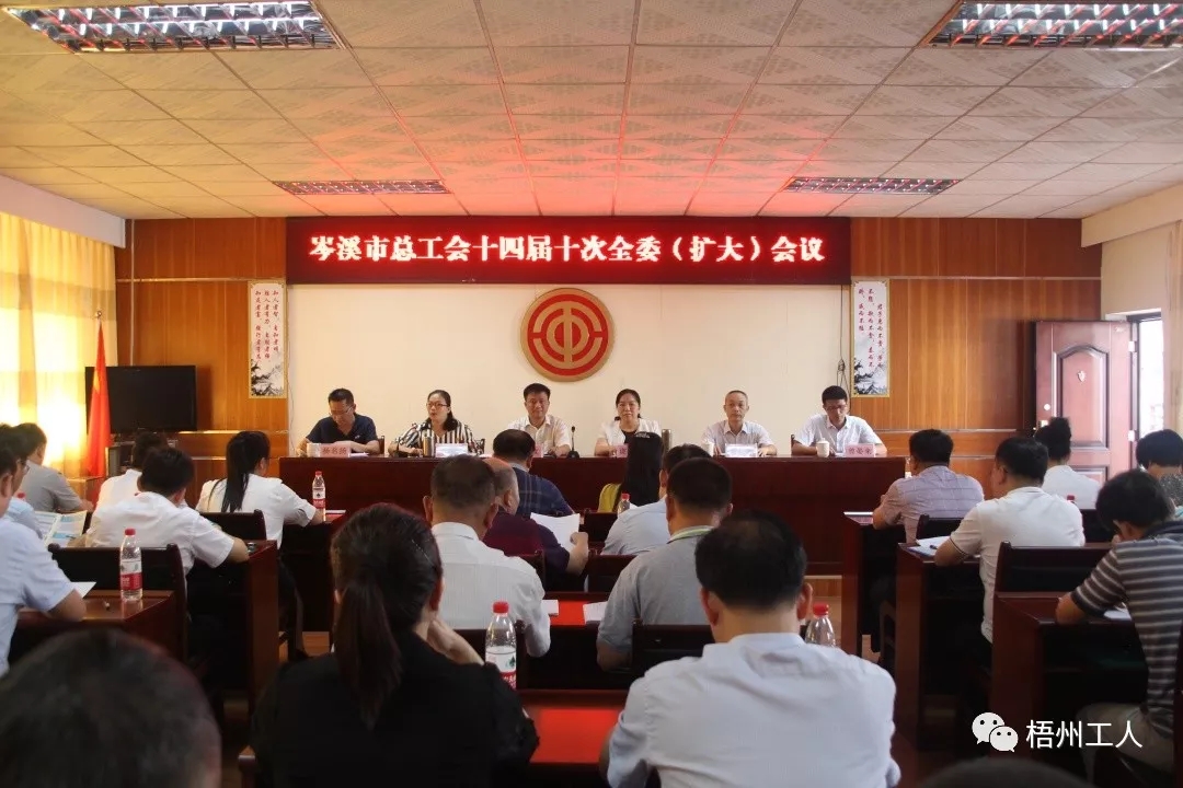  岑溪市總工會召開十四屆十次  全委（擴(kuò)大）會議