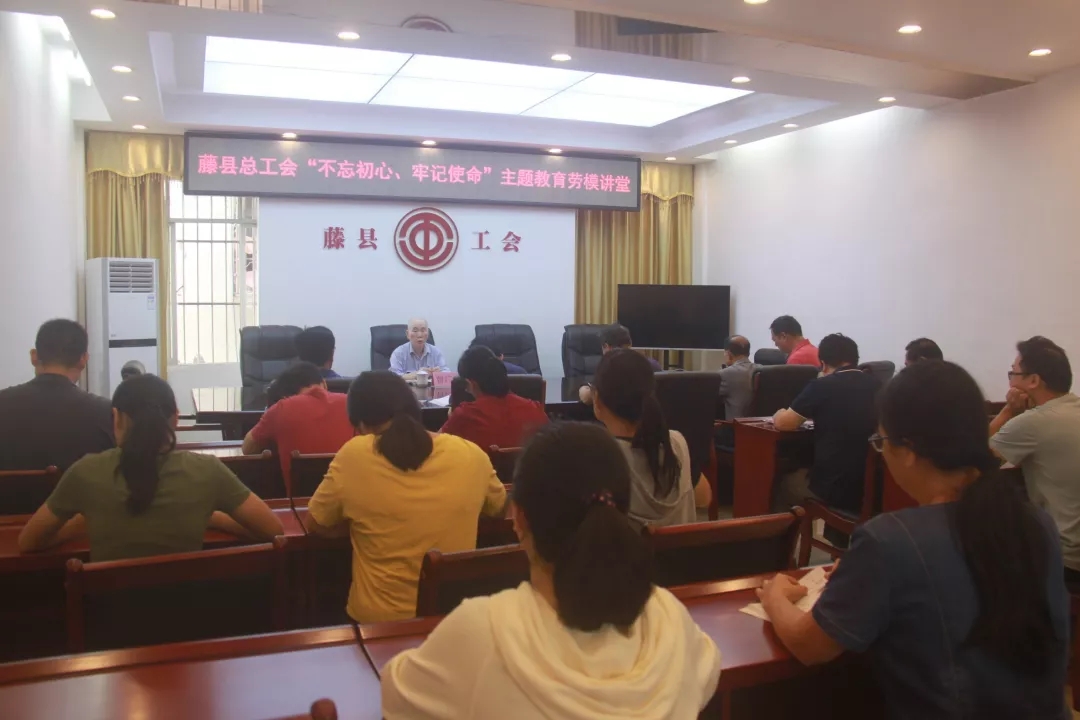藤縣總工會(huì)黨支部舉辦“不忘初心、牢記使命”主題教育勞模講堂
