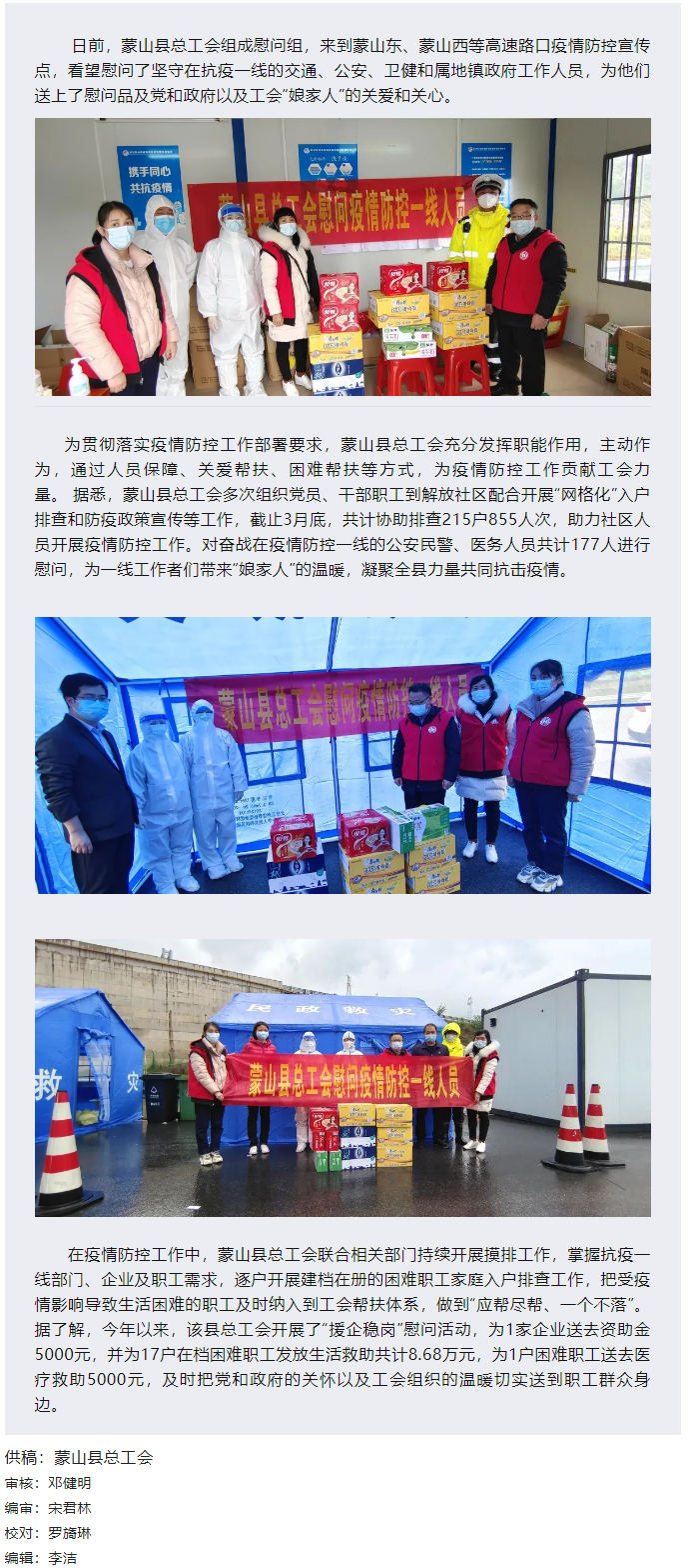 【基層動(dòng)態(tài)】疫情當(dāng)前，工會(huì)有愛(ài)&mdash;&mdash;蒙山縣總工會(huì)慰問(wèn)疫情防控一線人員.png