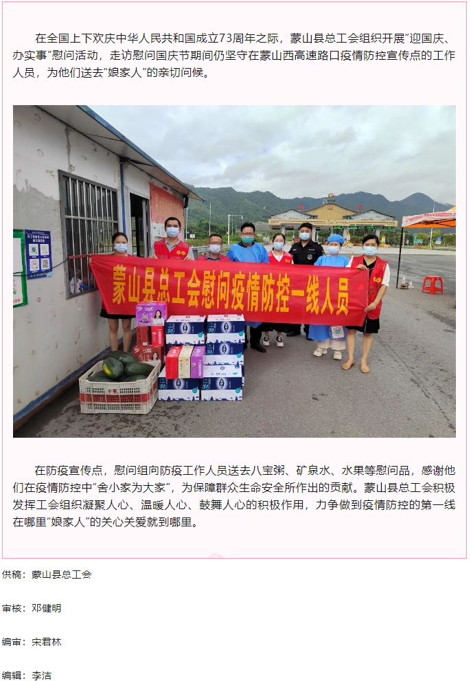 【基層動(dòng)態(tài)】蒙山縣總工會(huì)國(guó)慶節(jié)期間開(kāi)展走訪慰問(wèn)一線防疫工作人員活動(dòng).png