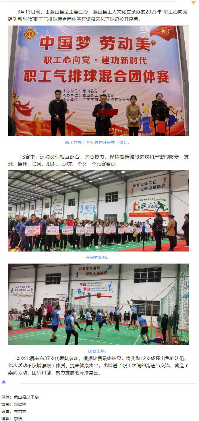 【基層動態(tài)】蒙山縣舉辦2023年&ldquo;職工心向黨 建功新時代&rdquo;職工氣排球混合團體賽.png