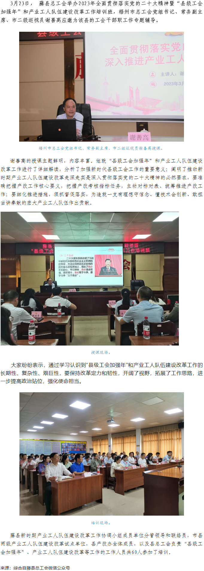 謝善高為藤縣&ldquo;縣級工會加強(qiáng)年&rdquo;和產(chǎn)業(yè)工人隊(duì)伍建設(shè)改革工作培訓(xùn)班作專題輔導(dǎo).png