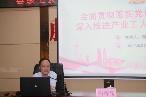 謝善高為藤縣“縣級工會加強(qiáng)年”和產(chǎn)業(yè)工人隊伍建設(shè)改革工作培訓(xùn)班作專題輔導(dǎo)