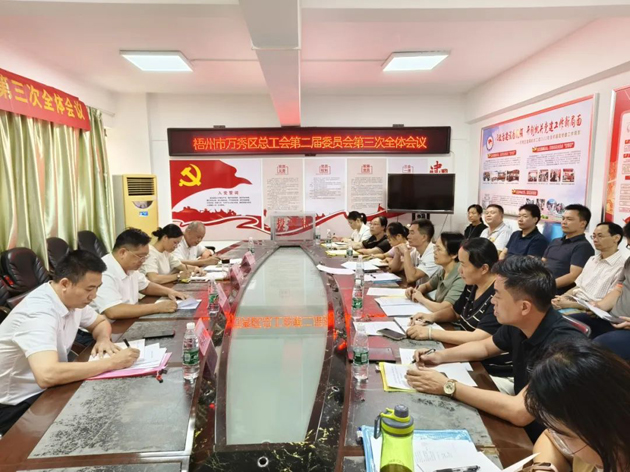 梧州市萬秀區(qū)總工會(huì)召開第二屆委員會(huì)第三次全體會(huì)議