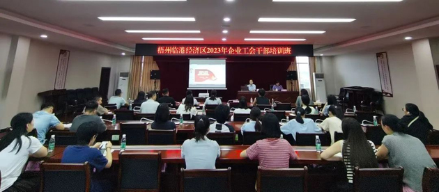 梧州臨港經(jīng)濟(jì)區(qū)舉辦2023年度園區(qū)企業(yè)工會(huì)干部培訓(xùn)班