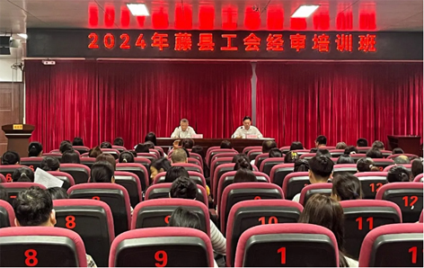藤縣總工會舉辦經(jīng)審業(yè)務(wù)培訓(xùn)班