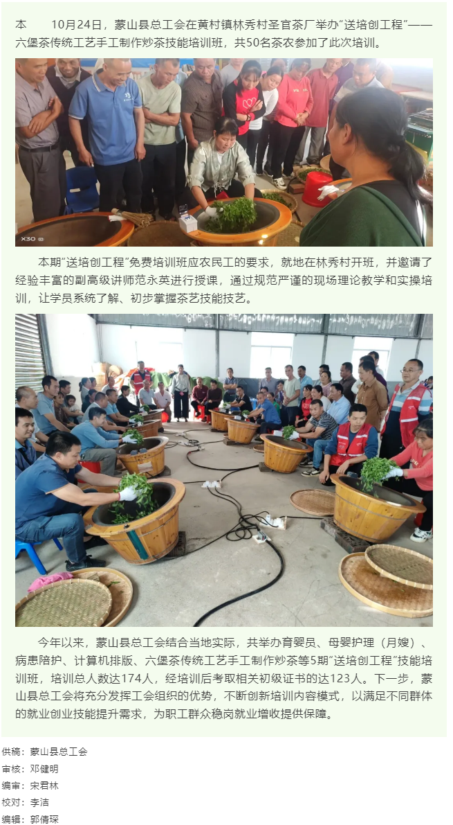 【基層動態(tài)】蒙山縣總工會舉辦&ldquo;送培創(chuàng)工程&rdquo;手工制作炒茶技能培訓(xùn)班.png