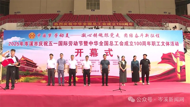 【慶“五一”系列活動(dòng)】百年工運(yùn)映初心 勞動(dòng)筑夢(mèng)綻風(fēng)采——2025年岑溪市職工文體活動(dòng)開(kāi)幕！