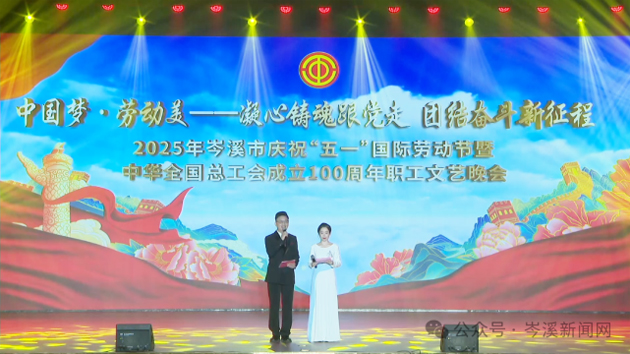 岑溪市舉辦慶?！拔逡弧眹H勞動節(jié)暨中華全國總工會成立100周年職工文藝晚會?