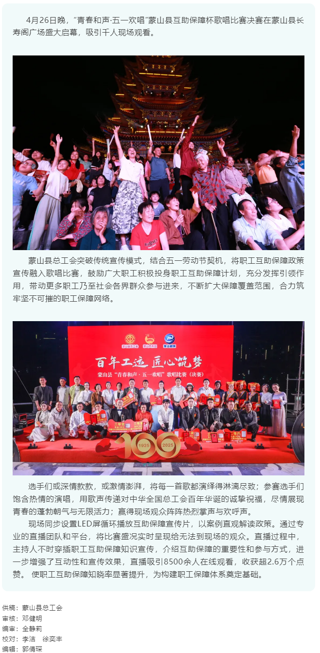 【慶五一系列活動】&ldquo;青春和聲&middot;五一歡唱&rdquo; 蒙山縣互助保障杯歌唱比賽圓滿結(jié)束.png