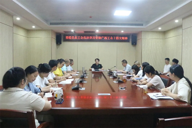 蒼梧縣總工會、藤縣總工會學(xué)習(xí)貫徹廣西工會十四大精神