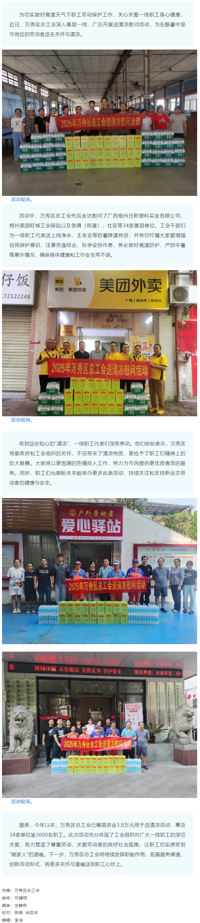 【基層動(dòng)態(tài)】萬秀區(qū)總工會(huì)持續(xù)開展送清涼活動(dòng).png