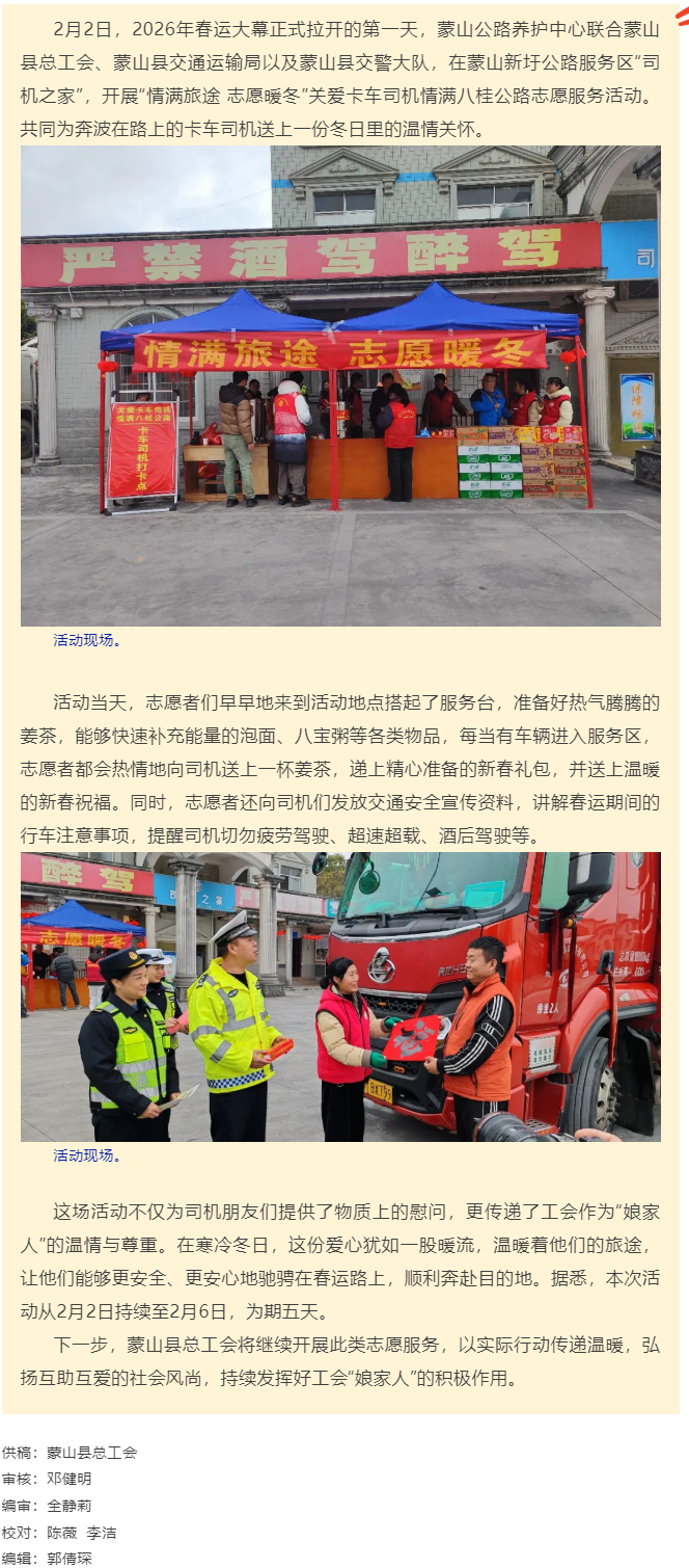 【基層動態(tài)】蒙山縣總工會開展&ldquo;情滿旅途 志愿暖冬&rdquo;關愛卡車司機，情滿八桂公路志愿服務活動.png