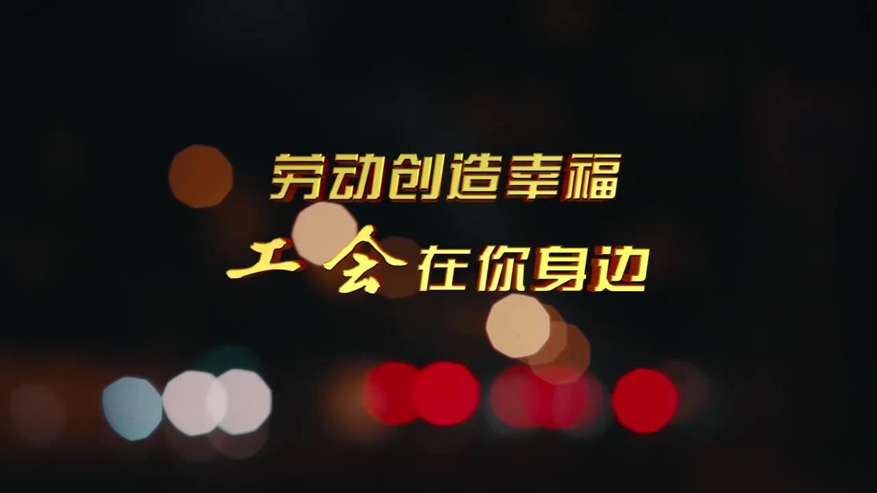 關(guān)愛(ài)新就業(yè)形態(tài)勞動(dòng)者公益廣告（30秒播出版）