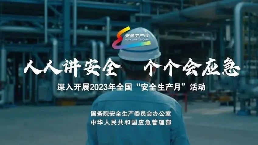 2023年全國(guó)“安全生產(chǎn)月”來(lái)了！