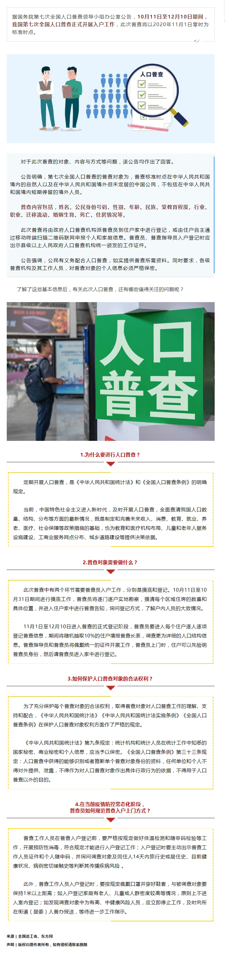 第七次全國(guó)人口普查正式開展入戶！查些什么？個(gè)人信息會(huì)不會(huì)外泄？.jpg