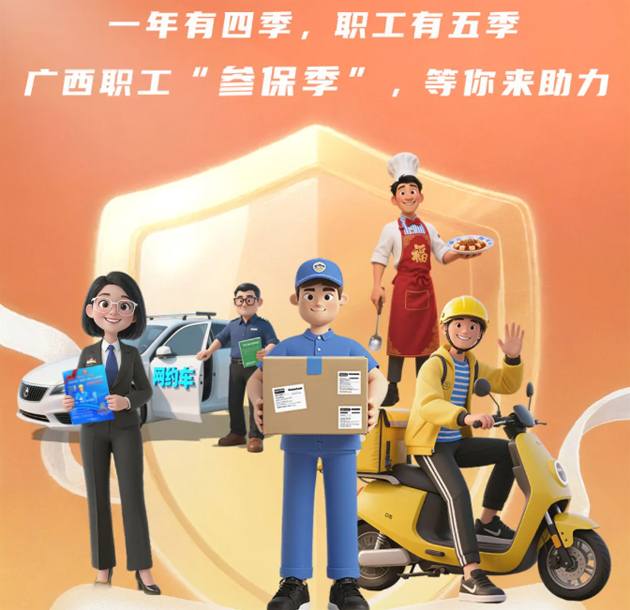 重要提醒?。?！2026年度廣西職工醫(yī)療互助保障參保工作即將開始啦！