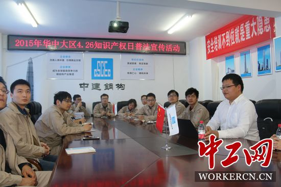中建鋼構(gòu)華中大區(qū)開(kāi)展“學(xué)法、懂法、用法”知識(shí)產(chǎn)權(quán)普法活動(dòng)