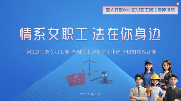工會普法小講堂 | 權(quán)威解讀、真實案例，女職工普法宣傳專區(qū)帶你輕松學法！