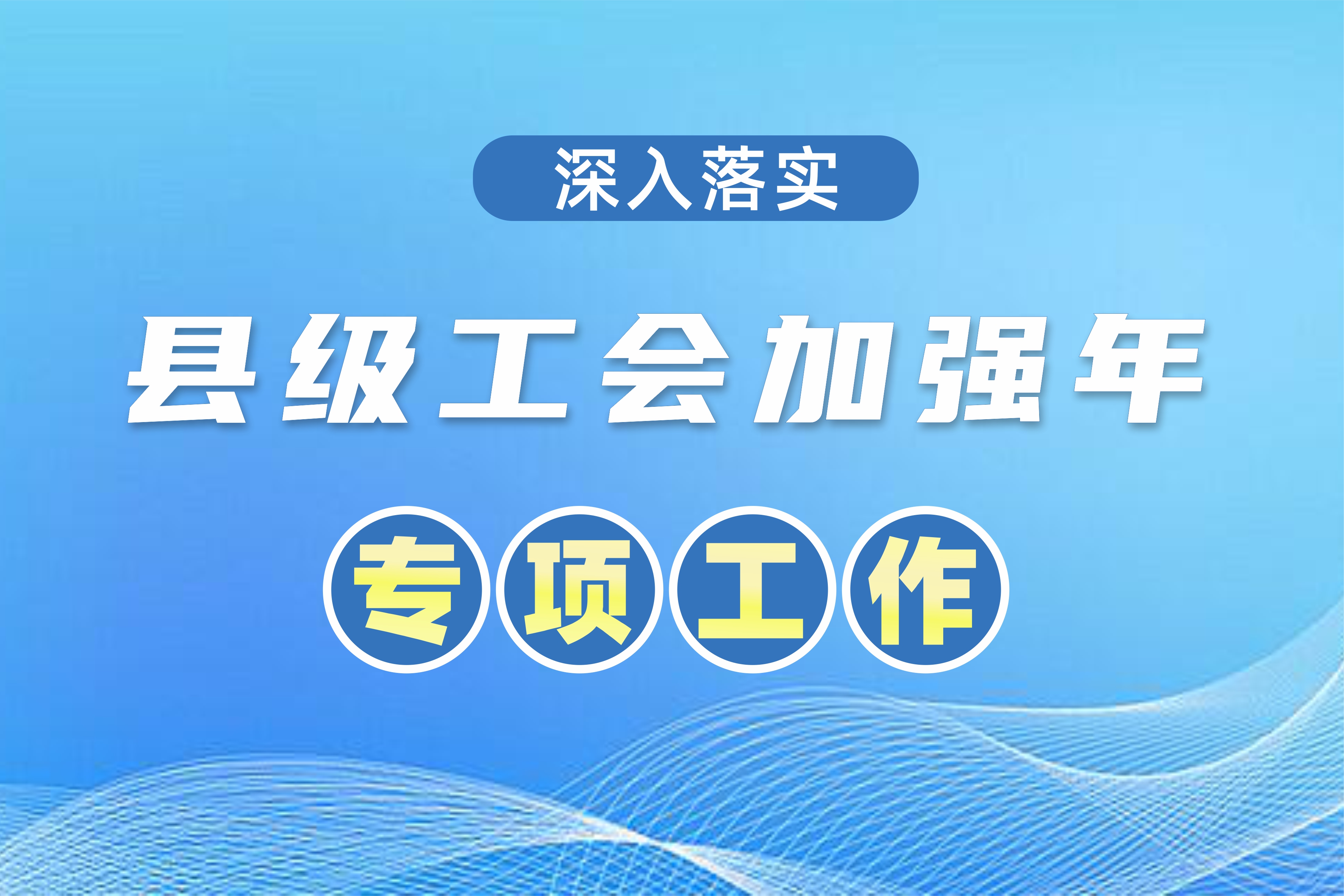 全國總工會安排1.5億元“縣級工會加強年”專項工作預算