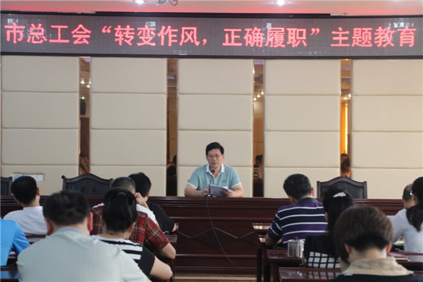 梧州工會(huì)系統(tǒng)開(kāi)展“轉(zhuǎn)變作風(fēng),正確履職”主題教育課---祝迪攝.jpg