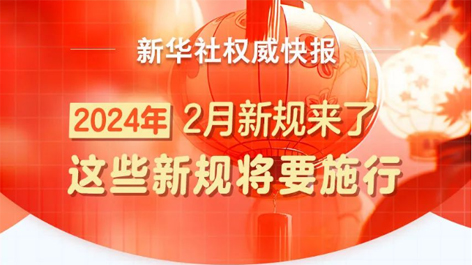 2月起，這些新規(guī)將要施行！